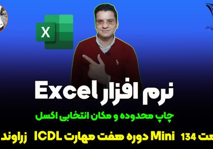 چاپ محدوده انتخابی در اکسل