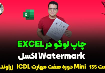 چاپ لوگو در هر صفحه اکسل