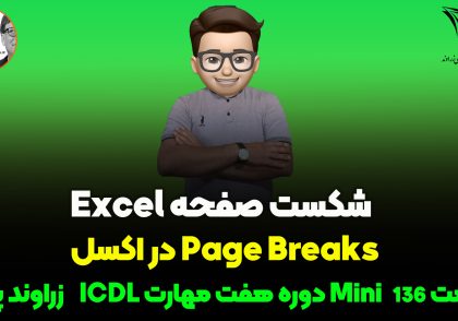 شکست صفحه در اکسل