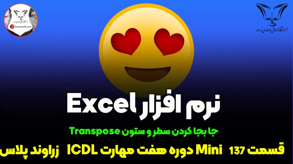 جا به جایی سطر و ستون در اکسل