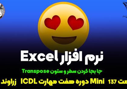 جا به جایی سطر و ستون در اکسل