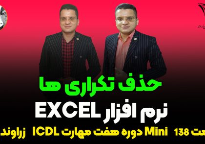 حذف داده تکراری در اکسل