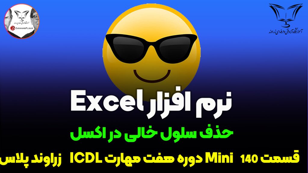 حذف سلول های خالی در اکسل