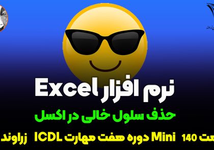 حذف سلول های خالی در اکسل