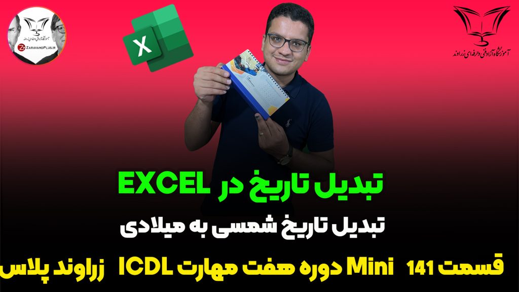 تبدیل تاریخ شمسی به میلادی در اکسل