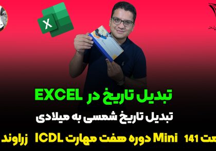 تبدیل تاریخ شمسی به میلادی در اکسل