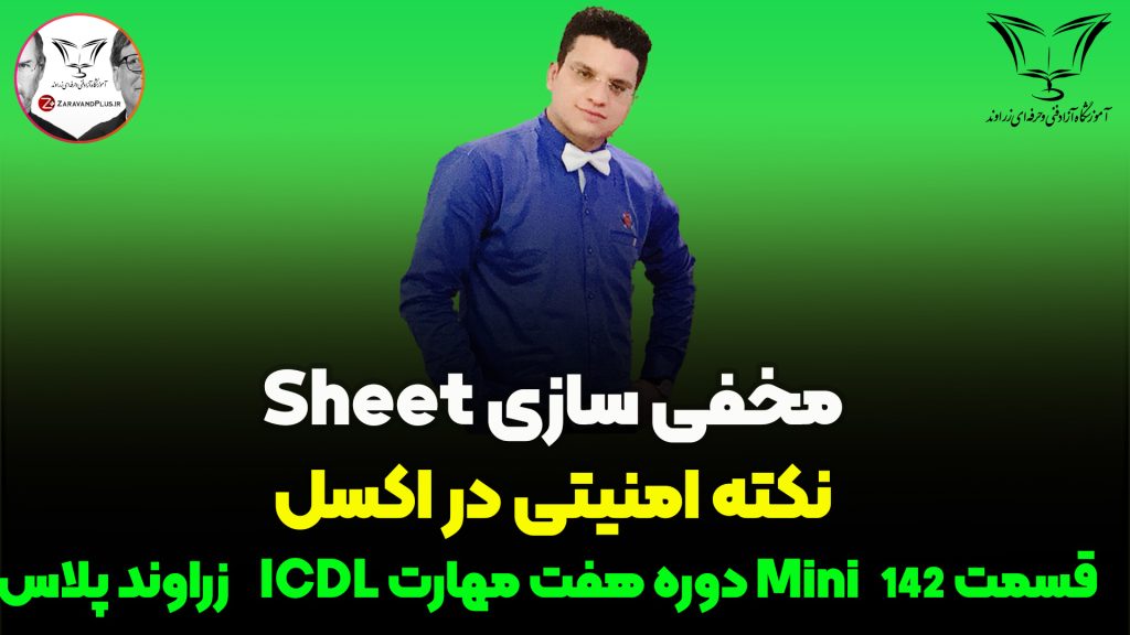 مخفی کردن شیت ها در اکسل