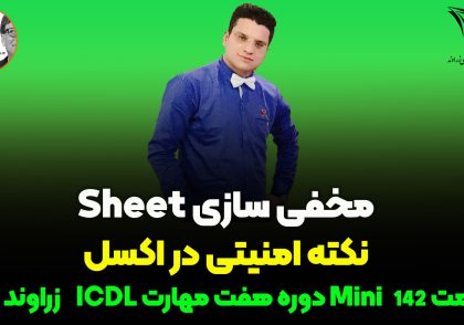 مخفی کردن شیت ها در اکسل