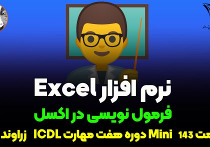 فرمول نویسی در اکسل