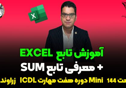 تابع SUM در اکسل