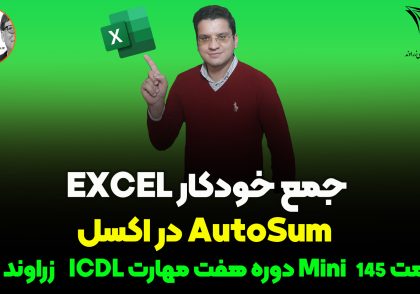 تابع AutoSum در اکسل