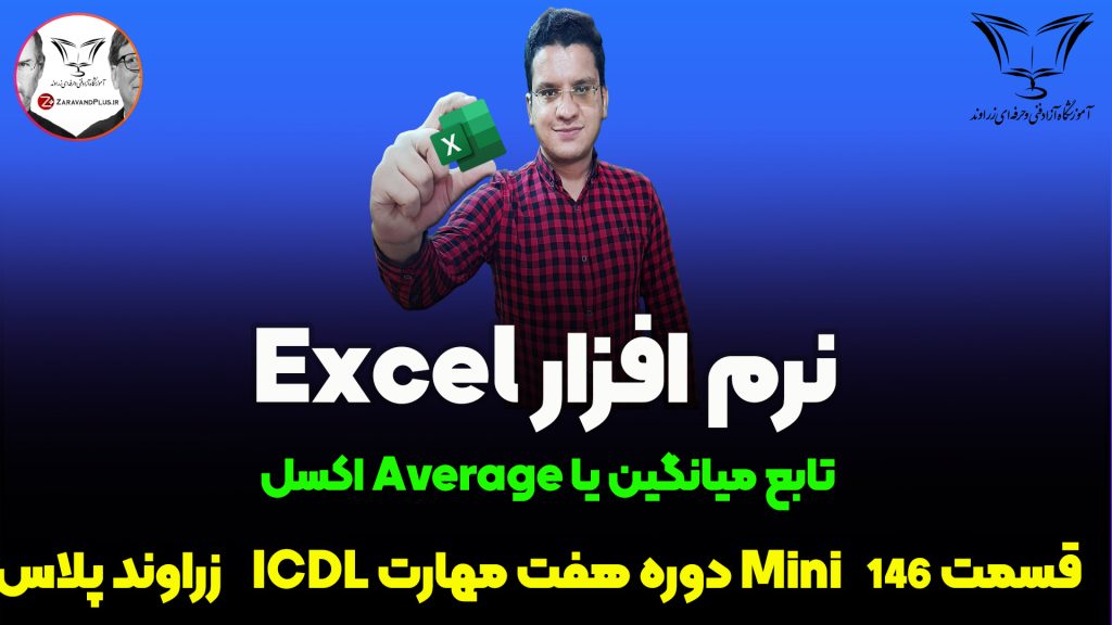 تابع average در اکسل