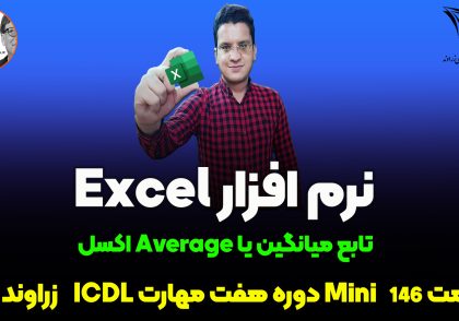 تابع average در اکسل
