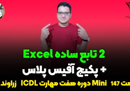 توابع max و min در اکسل