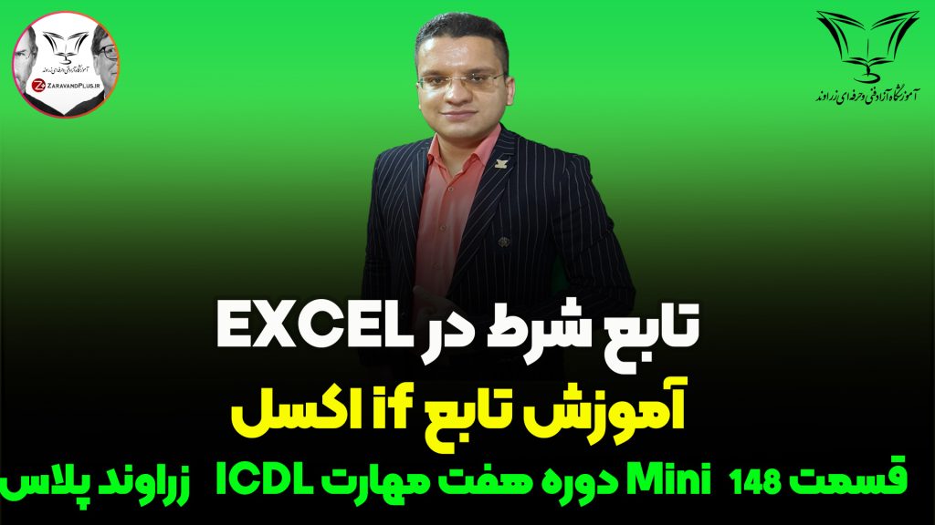 تابع IF در اکسل