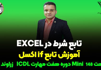 تابع IF در اکسل