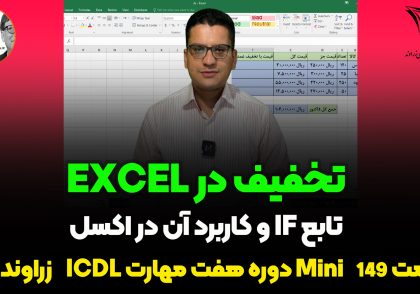 تخفیف در اکسل