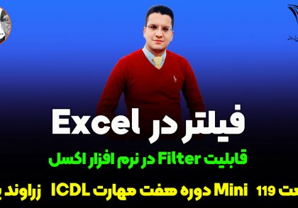 فیلتر در اکسل