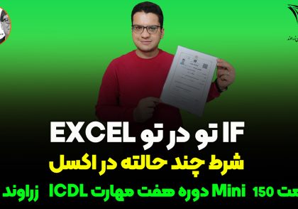 if تو در تو در اکسل