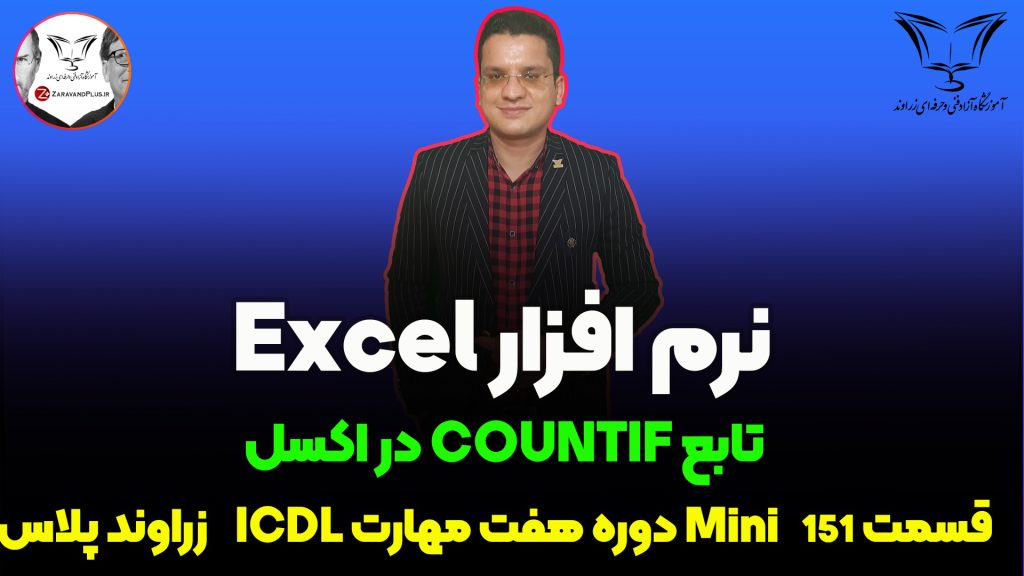 countif در اکسل
