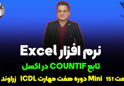 countif در اکسل