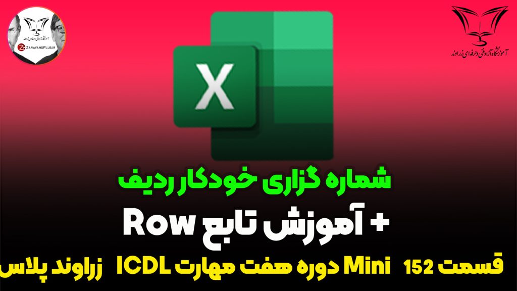 شماره گذاری خودکار ردیف