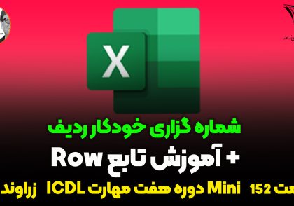 شماره گذاری خودکار ردیف