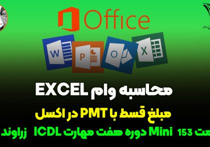 محاسبه اقساط وام در اکسل