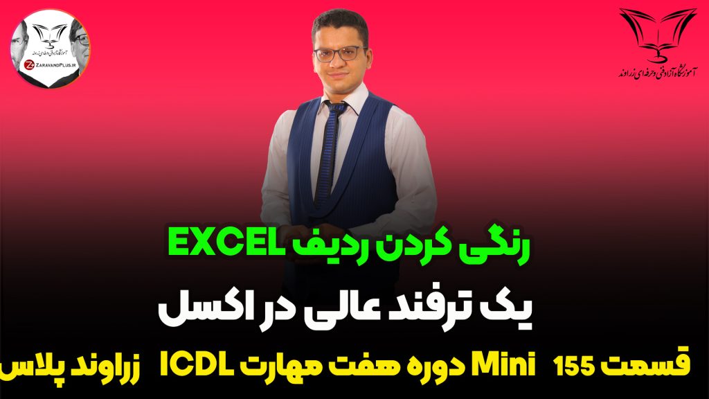 رنگی کردن ردیف در اکسل