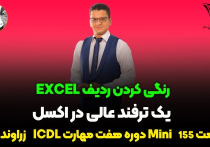 رنگی کردن ردیف در اکسل