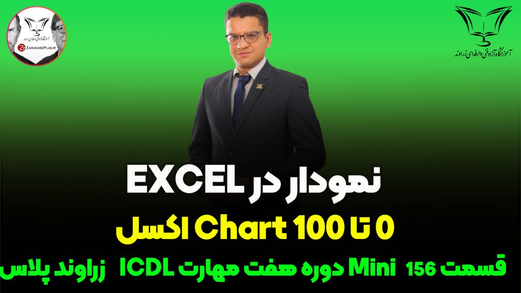 رسم نمودار در اکسل