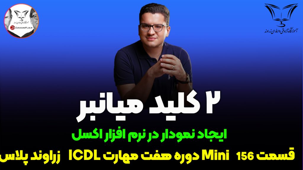 کلید میانبر رسم نمودار در اکسل