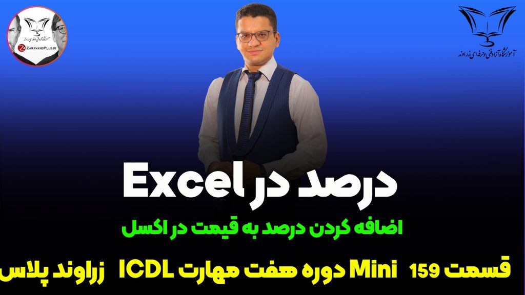 افزایش قیمت درصدی در اکسل