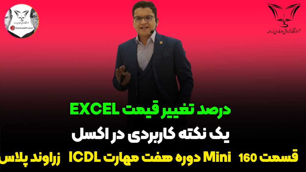 محاصبه درصد تغییرات مقادیر در اکسل