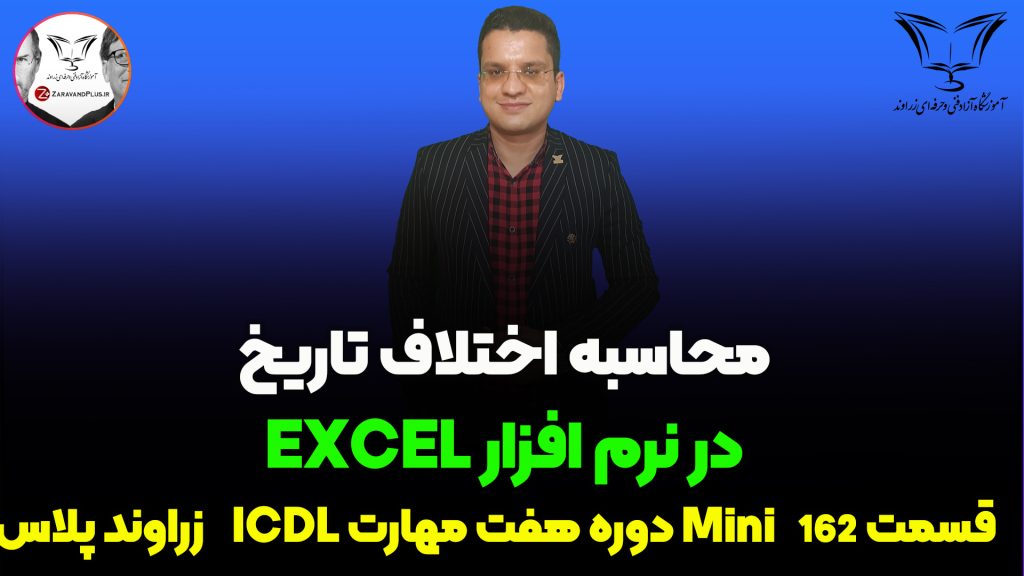 اختلاف بین دو تاریخ در اکسل
