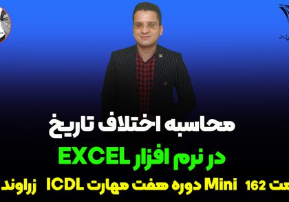 اختلاف بین دو تاریخ در اکسل