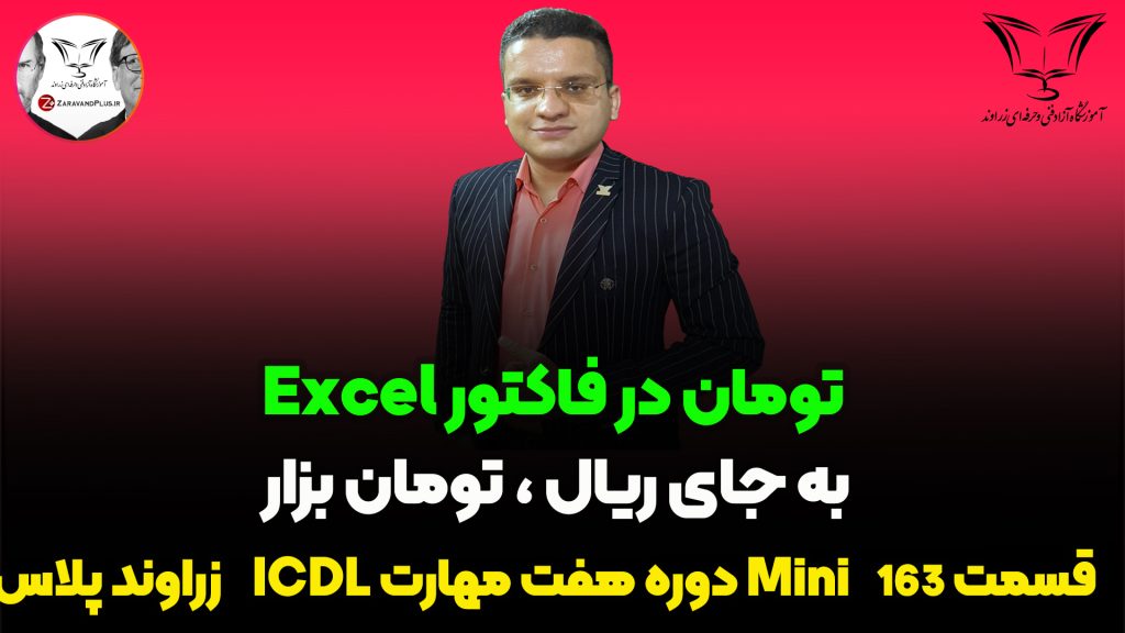 تبدیل ریال به تومان در اکسل