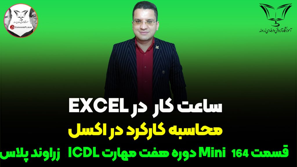 ساعت کار در اکسل
