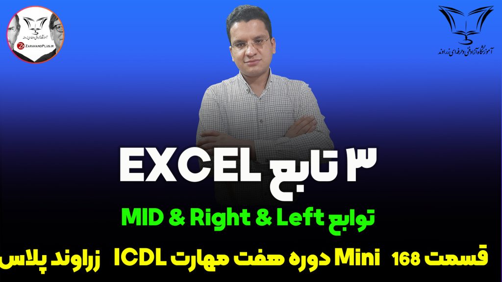 تابع MID,RIGHT,LEFT در اکسل