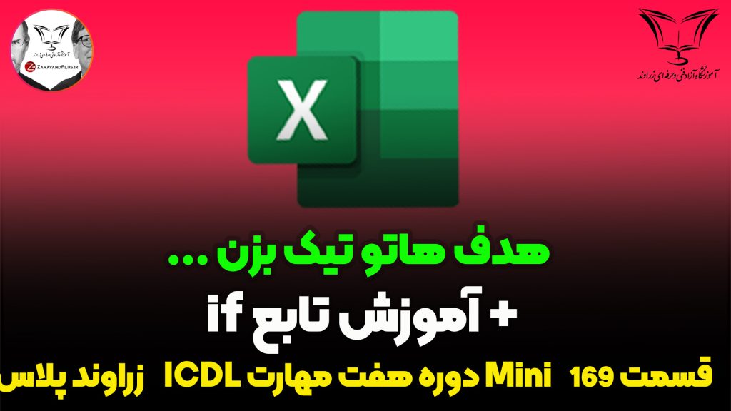 آموزش تابع IF در اکسل