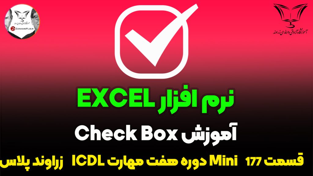 ساخت چک باکس در اکسل