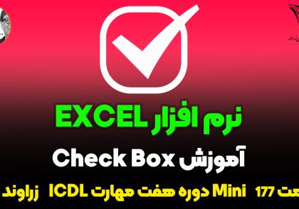 ساخت چک باکس در اکسل