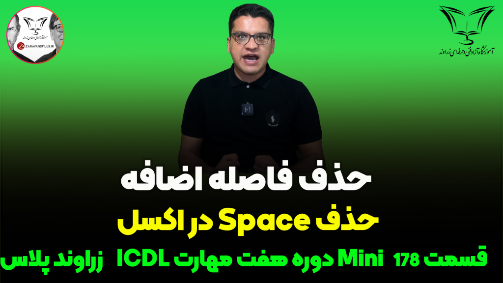 حذف فاصله ها در اکسل