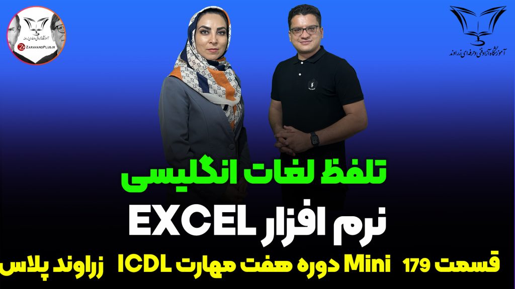 تلفظ لغات انگلیسی در اکسل
