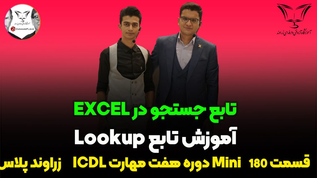 تابع جستوجو در اکسل