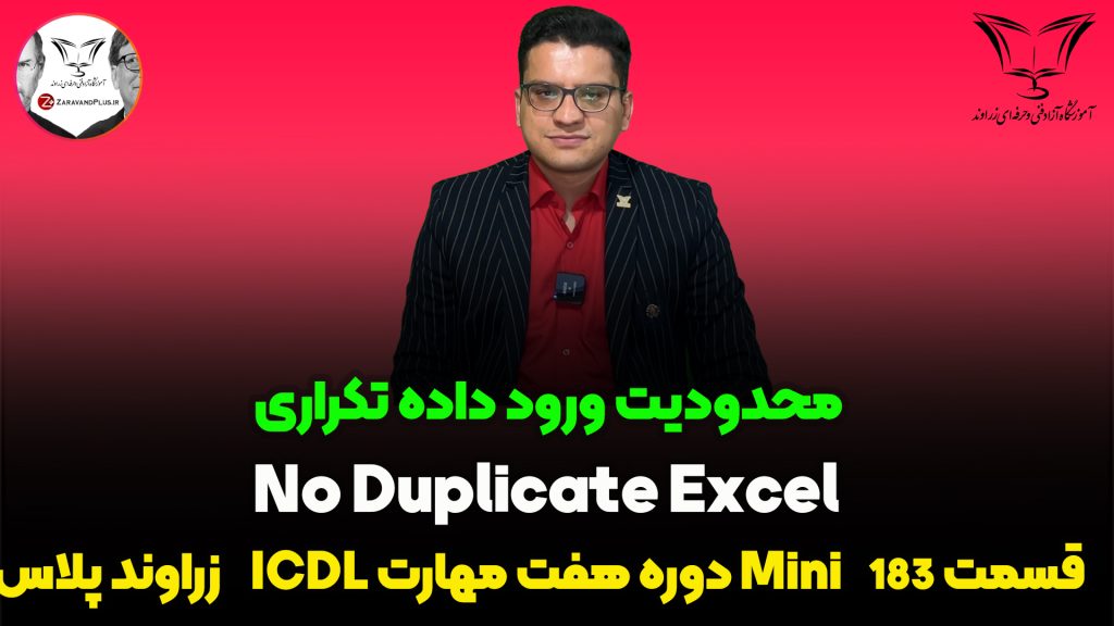 جلوگیری از ورود داده تکراری