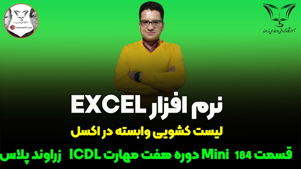 لیست کشویی وابسته در اکسل