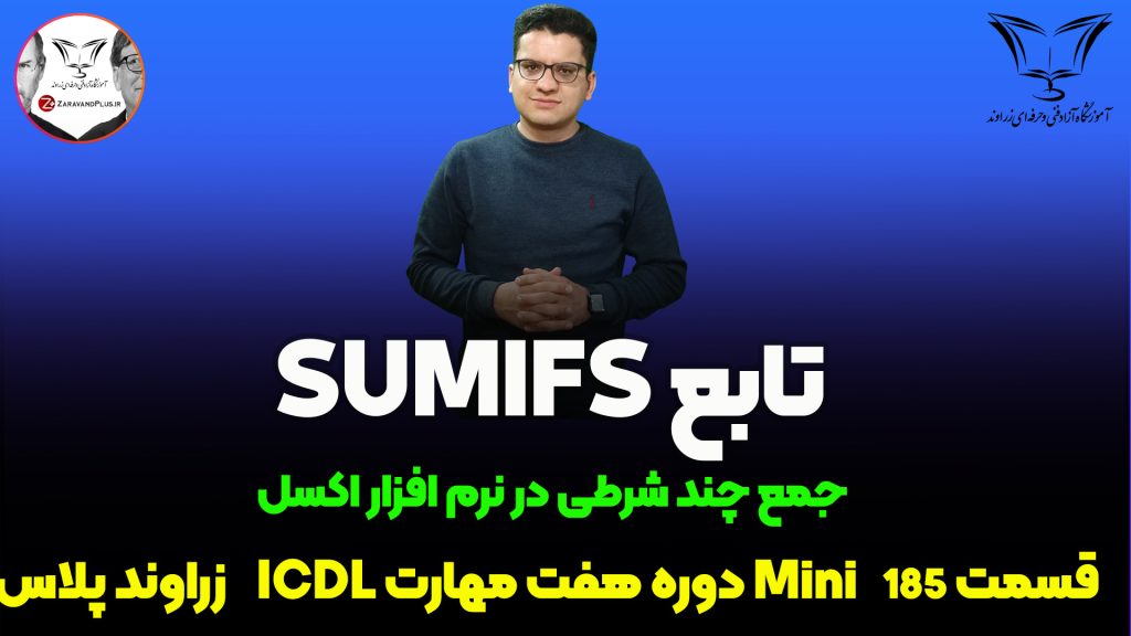 تابع SUMIFS در اکسل