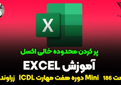 پر کردن محدوده خالی در اکسل