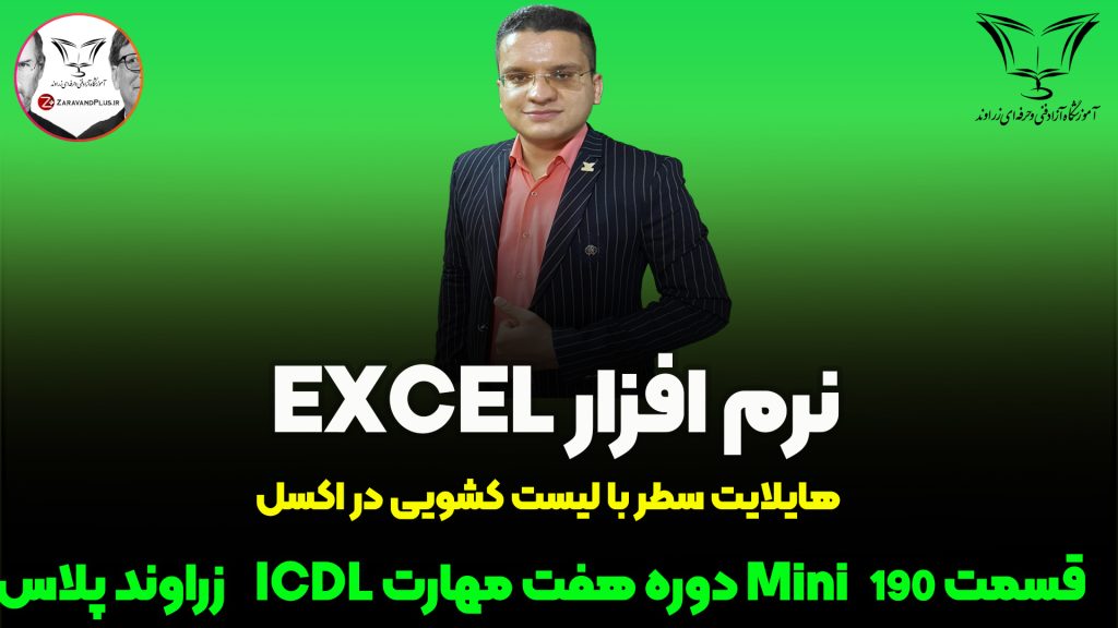 هایلایت سطر و لیست کشویی در اکسل